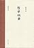 哲学纲要 by Li Zehou