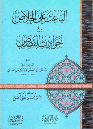 الباعث على الخلاص من حوادث القُصَّاص