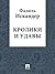 Кролики и удавы by Fazil Iskander