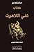 نفي اللاهوت by Michel Onfray نفي اللاهوت by Michel Onfray