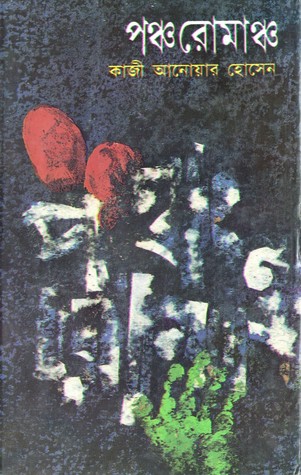 পঞ্চ রোমাঞ্চ