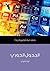 الجدول الدوري: مقدمة قصيرة جدا