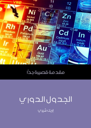 الجدول الدوري: مقدمة قصيرة جدا