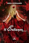 Η ΕΚΔΙΚΗΣΗ