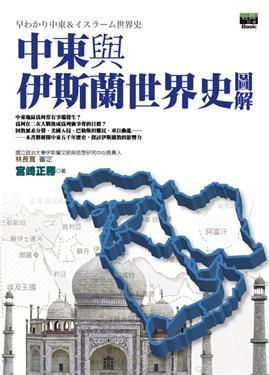 中東與伊斯蘭世界史圖解