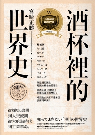 酒杯裡的世界史