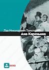 Ана Карењина I