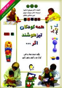 همه كودكان تيزهوشند اگر (Paperback)