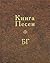 Kniga Pesen BG:
