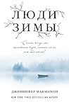 Люди зимы by Jennifer  McMahon