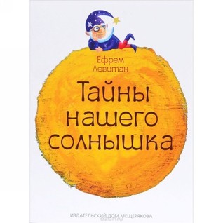Тайны нашего солнышка