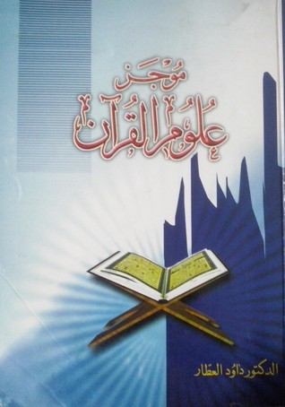 موجز علوم القرآن