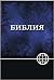 NRT, Russian Bible, Hardcover: New Russian Translation