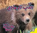 Grizzly Bear: Arabic-English Bilingual Edition (I Am)