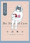 小說藥方:人生疑難雜症文學指南