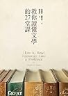 教你讀懂文學的27堂課