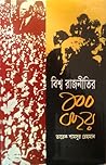 বিশ্ব রাজনীতির ১০...