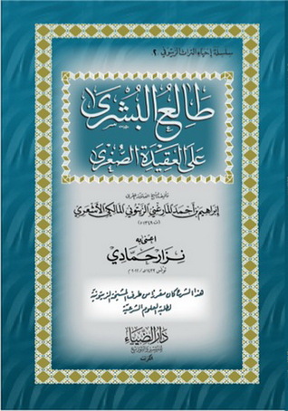 طالع البشرى على العقيدة الصغرى