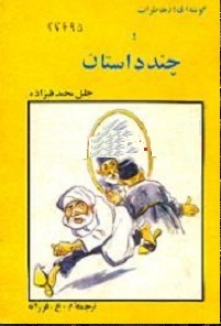 گوشه ای از خاطرات و چند داستان
