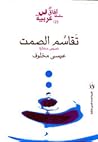 تقاسم الصمت