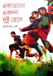 একাত্তরের এক দল দুষ্টু ছেলে (Hardcover)
