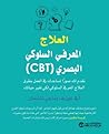 ‎(CBT) العلاج الم...