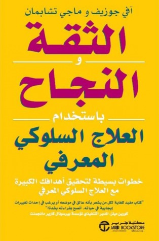 الثقة والنجاح بإستخدام العلاج السلوكي المعرفي : خطوات بسيطة لتحقيق أهدافك الكبيرة مع العلاج السلوكي المعرفي