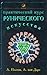 Практический курс рунического искусства
