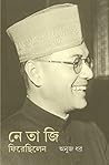নেতাজি ফিরেছিলেন
