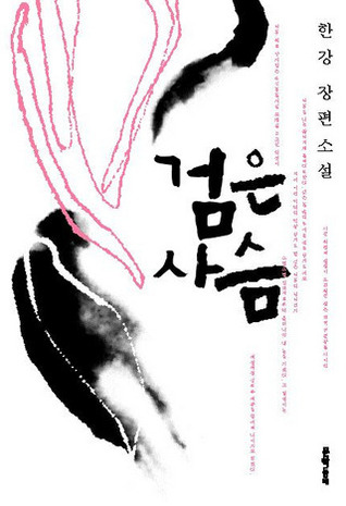 검은 사슴 (Paperback)