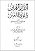 الدر الثمين والمورد المعين ...