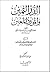 الدر الثمين والمورد المعين شرح المرشد المعين