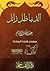 الدنيا ظل زائل by عبدالملك القاسم