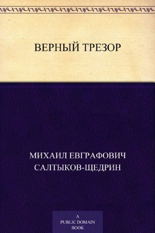 Верный Трезор (Russian Edition)