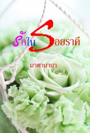 รักในรอยราคี