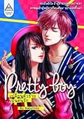 Pretty Boy เปลี่ยนตัวร้ายเป็นคนรัก
