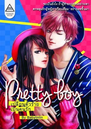 Pretty Boy เปลี่ยนตัวร้ายเป็นคนรัก