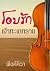 โอบรักเจ้าทะเลทราย