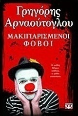 Μακιγιαρισμένοι φόβοι (Paperback)