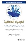 الكيمياء العاطفية...