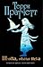 Шляпа, полная неба by Terry Pratchett