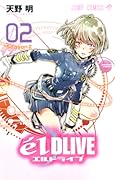 エルドライブ【elDLIVE】 2