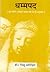 Dhammapada: Mool Pali, Sanskrit Chhaya aur Hindi Anuvad
