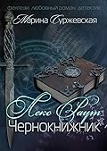 Лекс Раут. Чернокнижник