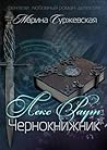 Лекс Раут. Чернокнижник (Лекс Раут, #1)