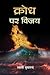Krodh par Vijay