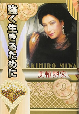 強く生きるために Tsuyoku Ikiru Tame Ni By Akihiro Miwa