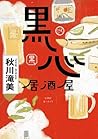 黑心居酒屋