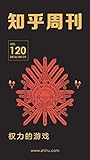 知乎周刊・权力的游戏