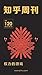 知乎周刊・权力的游戏 (知乎周刊, #120)